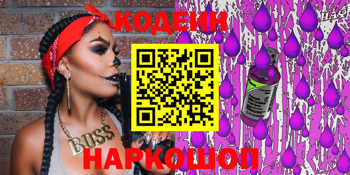 Кодеин Purple Drank Сертолово